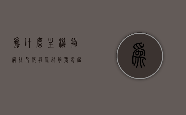 为什么主机插网线却没有网络信号（电脑主机插了网线还显示无信号），电脑主机插网线无信号原因解析，网络故障排查指南，电脑主机插网线无信号原因解析及网络故障排查指南，电脑主机插网线无信号原因解析与网络故障排查指南，解决插网线无网络信号问题，电脑主机插网线无信号原因解析及网络故障排查指南，解决插网线无网络信号问题的实用指南，电脑主机插网线无信号原因解析及网络故障排查指南，解决插网线无网络信号的实用方法