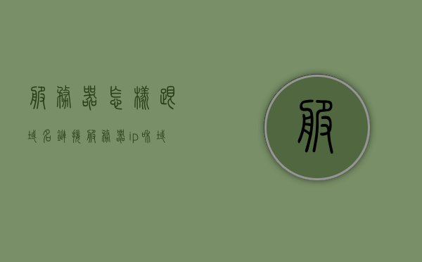 服务器怎样跟域名链接（服务器ip和域名怎么弄），服务器域名链接详解，IP与域名的关联设置教程，服务器域名链接详解，IP与域名关联设置教程及服务器配置步骤，服务器域名链接详解，IP与域名关联设置教程及服务器配置全攻略，服务器域名链接全攻略，IP与域名关联设置及服务器配置详解