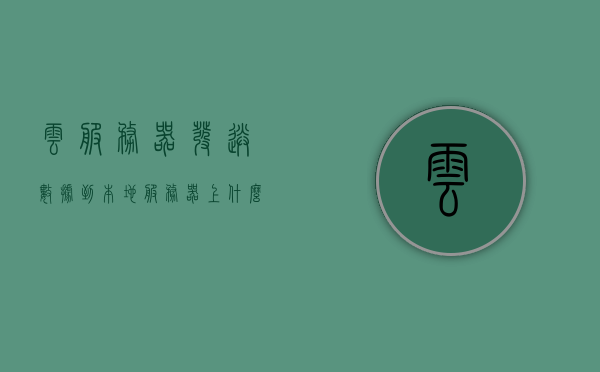 云服务器发送数据到本地服务器中（云服务器发送数据到本地服务器中什么意思），云服务器数据发送到本地服务器的过程解析，云服务器数据发送至本地服务器解析，数据传输过程详解