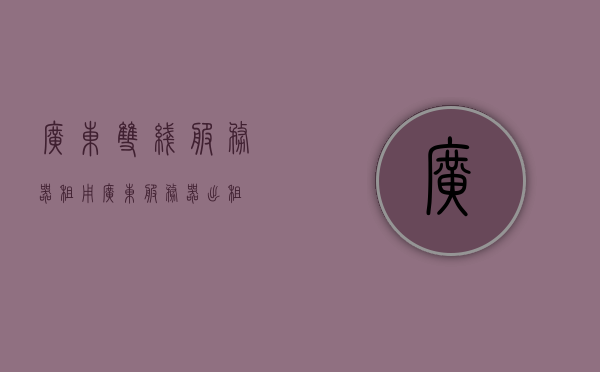 广东双线服务器租用（广东服务器出租），广东服务器租用服务，双线租用更便捷，广东双线服务器租用，便捷高效的广东服务器出租服务，广东双线服务器租用与高效出租服务，便捷、专业的解决方案