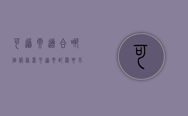 可道云适合哪个服务器（可道云配置要求），可道云适配服务器及配置要求解析