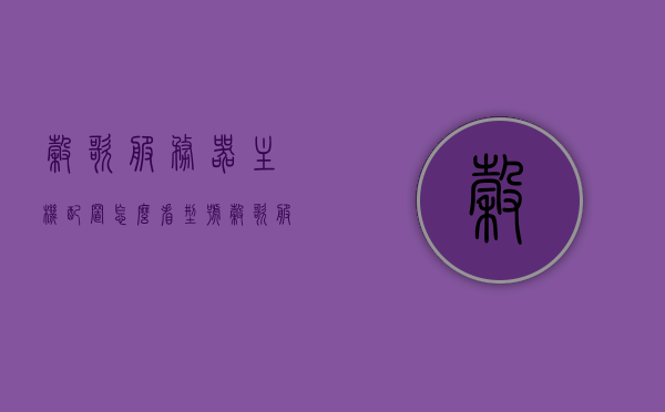 谷歌服务器主机配置怎么看型号（谷歌服务器地址和端口），谷歌服务器主机配置型号查询指南（含地址和端口信息），谷歌服务器主机配置型号查询指南，包含地址、端口信息及详细查询步骤