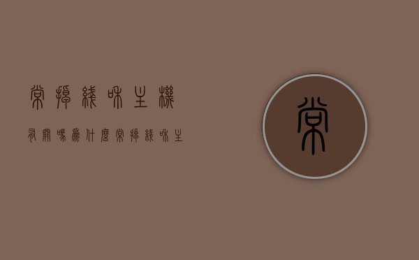 常掉线和主机有关吗为什么（常掉线和主机有关吗为什么），常掉线与主机有关的原因解析，常掉线与主机关联解析，原因深度解析与探讨，常掉线与主机关联的深度解析，原因探讨与探讨关联因素解析，常掉线与主机关联的深度解析，原因探讨与关联因素解析，常掉线与主机关联的深度解析，原因、关联因素及探讨