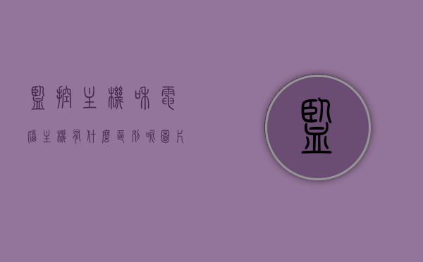 监控主机和电脑主机有什么区别呢图片（监控主机和电脑主机有什么区别呢图片视频），监控主机与电脑主机区别解析，图文及视频指南，监控主机与电脑主机区别解析，图文及视频指南对比展示监控主机与电脑主机的差异，监控主机与电脑主机区别解析，图文、视频指南对比展示差异标题建议，监控主机与电脑主机区别解析，图文和视频指南对比展示其独特差异