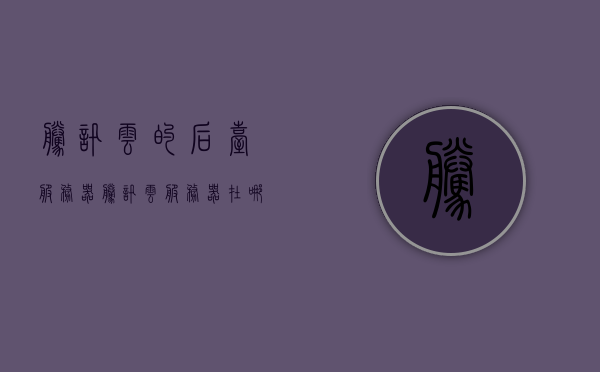 腾讯云的后台服务器（腾讯云服务器在哪里管理），腾讯云后台服务器管理指南，探索云服务器的管理奥秘