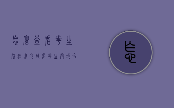 怎么查看花生壳注册的域名（花生壳域名查询），花生壳域名查询教程，如何查看已注册的域名，花生壳域名查询教程，如何查看已注册的花生壳域名，花生壳域名查询教程，如何查看已注册的花生壳域名及域名查询方法