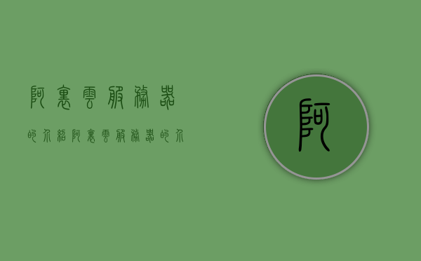 阿里云服务器的介绍（阿里云服务器的介绍ppt），阿里云服务器详解，功能、优势及应用场景介绍（PPT汇总），阿里云服务器全面解析，功能、优势与应用场景介绍（PPT精华汇总），阿里云服务器全面解析，功能、优势与应用场景介绍（PPT精华整合），阿里云服务器全面解析，功能、优势与应用场景介绍（PPT精华整合版），阿里云服务器全面解析，功能、优势与应用场景介绍（PPT精华版），阿里云服务器全面解析，功能、优势与应用场景介绍（PPT精华版），阿里云服务器全面解析，功能、优势与应用场景介绍（PPT精华版）