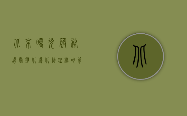 北京曙光服务器虚拟化优化物理机的简单介绍，北京曙光服务器虚拟化，优化物理机的简介，北京曙光服务器虚拟化，优化物理机的简介，北京曙光服务器虚拟化，优化物理机的简介与特点分析，北京曙光服务器虚拟化，优化物理机的简介与特点分析，北京曙光服务器虚拟化，优化物理机的简介与特点分析，北京曙光服务器虚拟化优化物理机简介及特点分析