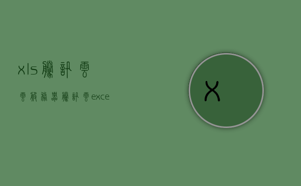 xls腾讯云云服务器（腾讯云excel使用），腾讯云XLS服务器使用指南，Excel操作在云服务器上的实践