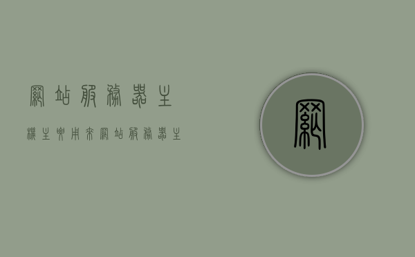 网站服务器主机主要用来（网站服务器主机主要用来做什么），网站服务器主机的核心功能与用途解析
