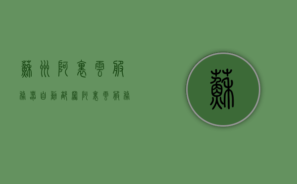 苏州阿里云服务器自动部署（阿里云服务器自动停止），苏州阿里云服务器自动部署与停止策略解析，苏州阿里云服务器自动部署与停止策略详解，部署与停止机制解析