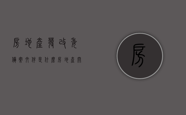 房地产发改委备案文件是什么（房地产开发在发改委备案产业结构属于哪个），房地产发改委备案文件详解，产业结构归属与备案流程揭秘，揭秘房地产发改委备案文件，产业结构归属与备案流程详解，揭秘房地产发改委备案文件，产业结构归属与备案流程详解，揭秘房地产发改委备案文件，产业结构归属与备案流程详解，房地产发改委备案文件详解，产业结构归属与备案流程揭秘，揭秘房地产发改委备案文件的产业结构归属与备案流程详解