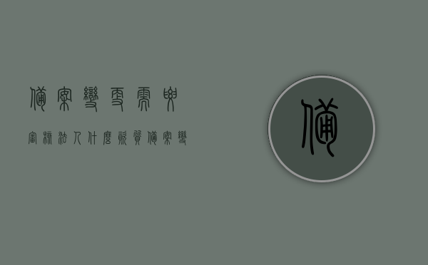 备案变更需要审核法人什么资质（备案变更审核要多久），备案变更审核流程及法人资质要求解析，资质审核要点与所需时间概述，备案变更审核流程详解，法人资质要求与审核要点及时效解析，备案变更审核流程详解，法人资质、审核要点与所需时间的全面解析，备案变更审核流程详解，法人资质要求与审核要点及时效分析，备案变更审核流程详解，法人资质、审核要点与所需时间的全面解析及效率分析