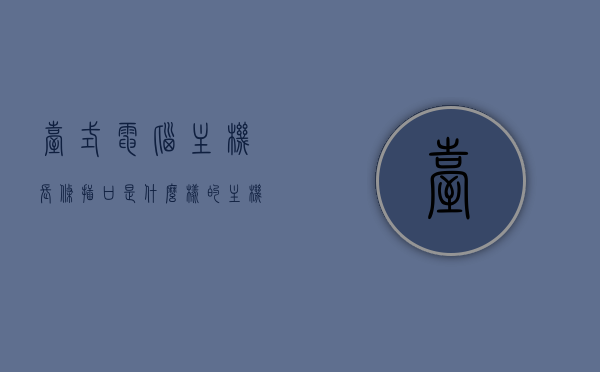 台式电脑主机长条插口是什么样的（主机里的长条叫什么），台式电脑主机长条插口解析，长条插口特征及其名称探究