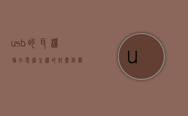 usb的耳机插在电脑主机的什么位置好（usbc耳机插电脑），USB耳机正确插入电脑主机位置指南，USB耳机正确插入电脑主机位置指南，选择最佳插口位置使用USB-C耳机，USB耳机正确插入电脑主机位置指南，选择最佳插口位置使用USB-C耳机