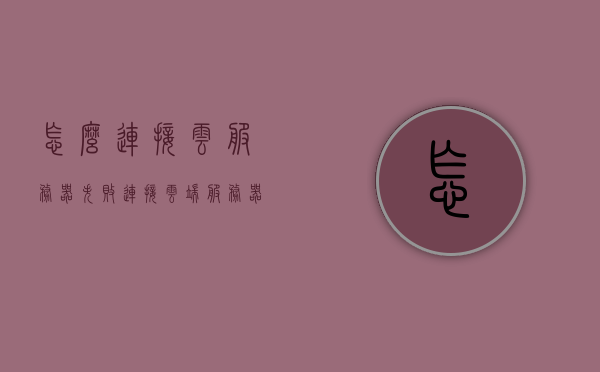 怎么连接云服务器失败（连接云端服务器失败），云服务器连接失败的原因及解决方法，云服务器连接失败原因解析与解决方案，云服务器连接失败原因解析及解决方案，故障排查与修复，云服务器连接失败原因解析及故障排查修复方法，云服务器连接失败原因解析与解决方案，故障排查、修复方法全攻略，云服务器连接失败原因解析与解决方案大全，故障排查、修复方法详解