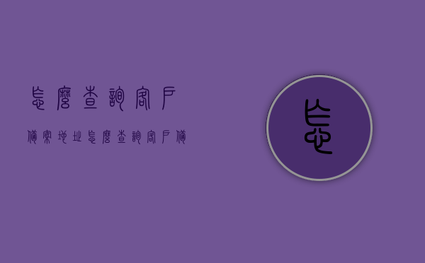 怎么查询客户备案地址（怎么查询客户备案地址在哪里），如何查询客户备案地址及其位置？，如何查询客户备案地址及其位置信息？实用方法分享！，实用方法分享，如何查询客户备案地址及其位置信息？，实用指南，如何查询客户备案地址及其位置信息？一步步教你轻松掌握！