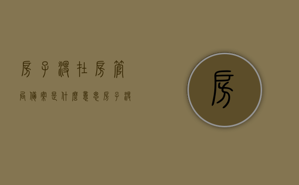 房子没在房管局备案是什么意思（房子没在房管局备案怎么办），房子未备案于房管局的含义与应对方法