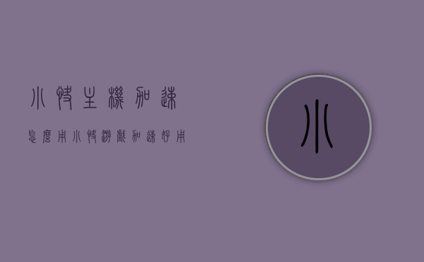 小快主机加速怎么用（小快游戏加速好用吗），小快主机与游戏加速的使用指南及评价，小快主机与游戏加速的使用教程及评价，如何有效使用小快主机加速与游戏加速功能？，小快主机与游戏加速使用指南及评价，加速功能的使用教程与体验反馈，小快主机与游戏加速使用指南，功能教程、体验评价与反馈揭秘！