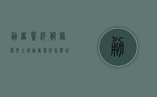 勇者誓约服务器云上城（勇者誓约怎么玩），勇者誓约服务器云上城游戏攻略，玩转勇者誓约！，勇者誓约服务器云上城游戏攻略，玩转勇者誓约，轻松成为顶尖玩家！，勇者誓约服务器云上城游戏攻略，玩转游戏，轻松成为顶尖玩家！，勇者誓约服务器云上城攻略，玩转游戏，轻松成为顶尖玩家！ 第1张