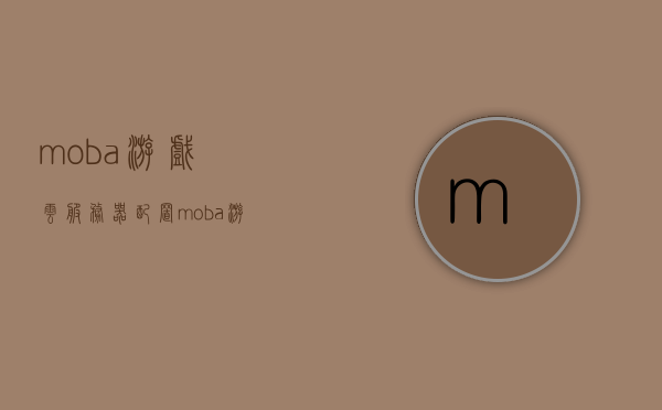 moba游戏云服务器配置（moba游戏云服务器配置高吗），Moba游戏云服务器配置解析，配置要求高吗？