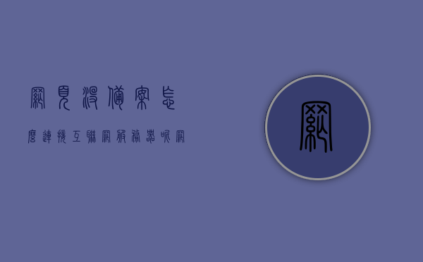 网页没备案怎么连接互联网服务器上网（如果网站没有备案算合法吗），网页未备案如何连接互联网服务器？网站未备案的合法性探讨，网站未备案连接互联网服务器，合法性与操作探讨，关于网页未备案连接互联网服务器及合法性的探讨与探讨操作指南，关于网页未备案连接互联网服务器及合法性的深度探讨与操作指南