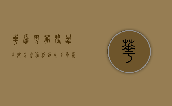 华为云服务器系统怎么备份到本地（华为云备份使用教程），华为云服务器系统备份到本地教程，备份操作指南，华为云服务器系统备份到本地教程，操作指南与备份步骤详解，华为云服务器系统备份到本地详解，操作指南与备份步骤教程，华为云服务器系统备份到本地详解，操作指南与备份步骤教程，华为云服务器系统备份到本地操作详解，备份步骤与操作指南，华为云服务器系统备份到本地操作详解及备份步骤教程