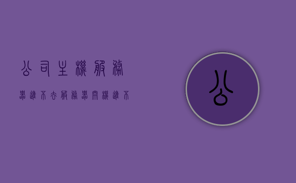 公司主机服务器进不去（服务器开机进不了桌面），公司主机服务器无法启动并登录问题解析，公司主机服务器启动故障解析，无法登录与桌面无法加载问题探讨，公司主机服务器启动与登录问题解析，故障分析及解决探讨，公司主机服务器启动与登录故障解析，问题探讨及解决方案探讨，公司主机服务器启动与登录故障解析，问题探讨、解决方案及加载桌面无法加载问题的深度解析，公司主机服务器启动与登录故障解析，深度探讨启动问题、登录失败及桌面无法加载的解决方案