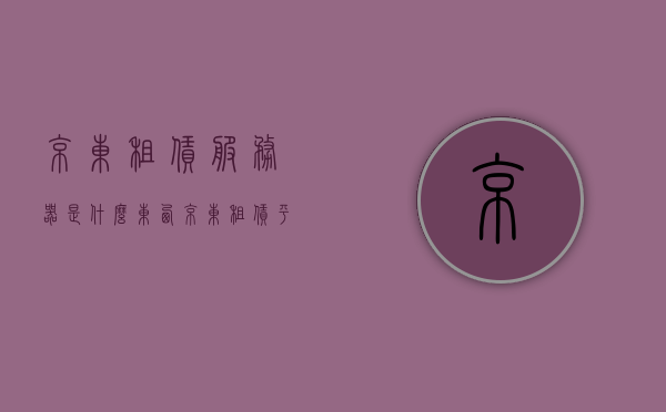 京东租赁服务器是什么东西（京东租赁平台在哪里?），京东租赁服务器解析，了解服务器租赁及京东租赁平台位置，京东租赁服务器解析，服务器租赁与京东租赁平台介绍，京东租赁服务器详解，服务器租赁概念与京东租赁平台介绍，京东租赁服务器详解，了解服务器租赁及京东租赁平台位置与功能介绍，京东租赁服务器解析，了解服务器租赁与京东租赁平台功能介绍
