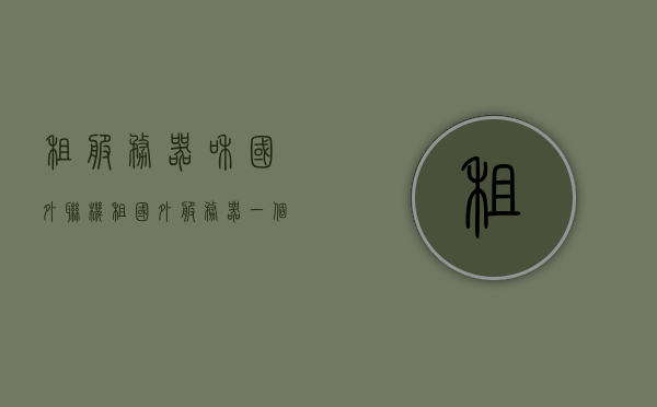 租服务器和国外联机（租国外服务器一个月多少钱），关于租服务器和国外联机，海外服务器租赁费用详解，海外服务器租赁费用详解，租服务器与海外联机游戏指南及费用分析，海外服务器租赁费用详解与租服务器联机游戏指南，游戏迷的必备指南与费用分析，海外服务器租赁费用详解与游戏联机指南，租服务器与海外联机全解析及费用分析，海外服务器租赁费用详解与游戏联机指南，租服务器联机游戏费用分析及必备指南。，海外服务器租赁费用详解与游戏联机指南，租服务器联机游戏必备指南及费用分析