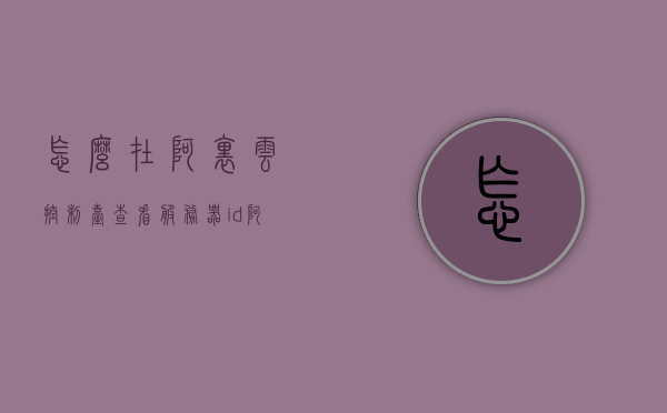 怎么在阿里云控制台查看服务器id（阿里云服务器名称或地址怎么查），阿里云控制台如何查看服务器ID及名称/地址查询指南，阿里云服务器ID、名称及地址查询指南，如何查看服务器ID及名称/地址在阿里云控制台，阿里云控制台，如何查询服务器ID、名称及地址指南，阿里云控制台，服务器ID、名称及地址查询指南全攻略，阿里云控制台，服务器ID、名称及地址查询全攻略
