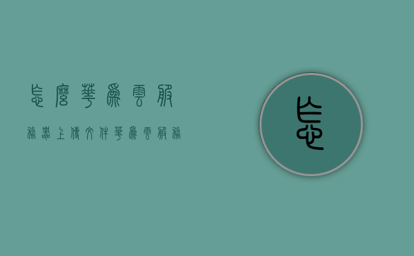 怎么华为云服务器上传文件（华为云服务器上传文件夹），华为云服务器文件及文件夹上传教程，华为云服务器上传文件与文件夹教程，详解上传过程与步骤，华为云服务器上传文件与文件夹详解教程，上传过程与步骤指南，华为云服务器文件及文件夹上传详解教程，上传过程与步骤指南