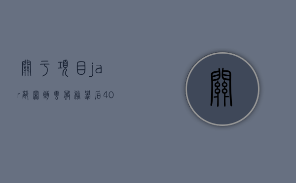 关于项目jar部署到云服务器后404的信息，云服务器部署项目Jar包出现404错误解析，云服务器部署Jar包出现404错误解析及解决方案，云服务器部署Jar包出现404错误解析及解决方案探讨