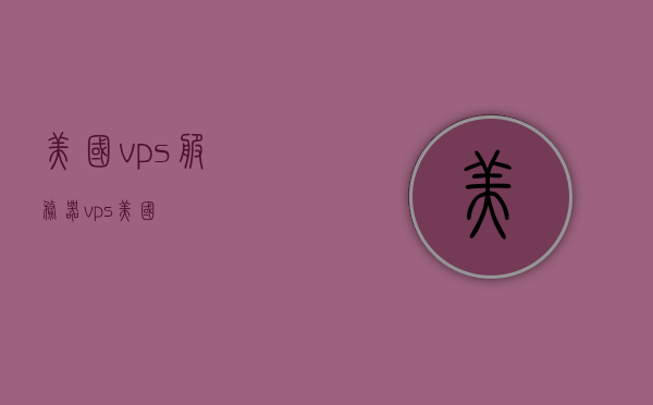 美国vps服务器（vps 美国），美国VPS服务器概览，优势与应用解析，美国VPS服务器概览，优势、应用与解析，美国VPS服务器解析，优势、应用及概览，美国VPS服务器详解，优势、应用与概览