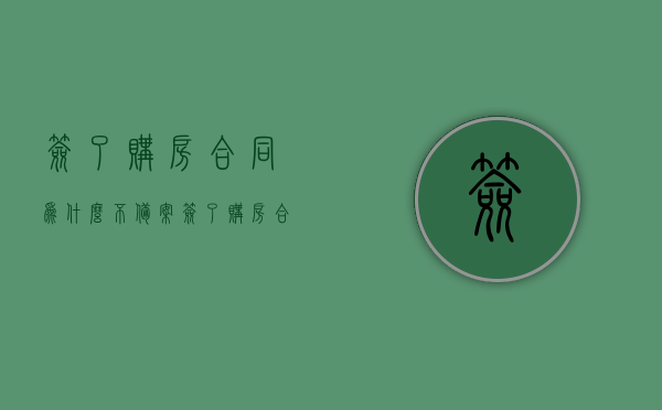 签了购房合同为什么不备案（签了购房合同却不备案），签了购房合同却不备案，原因解析与应对之策，签了购房合同却不备案，原因解析与应对策略，签了购房合同却不备案，原因解析与应对策略及应对之策返回搜狐查看更多内容，签了购房合同却不备案，原因解析、应对策略及应对之策返回搜狐查看更多内容。，购房合同不备案原因解析与应对策略，全面指南，购房合同不备案原因解析与应对策略，全面指南（含返回搜狐查看更多内容），购房合同不备案原因解析与应对策略，全面指南（含返回搜狐查看更多内容）