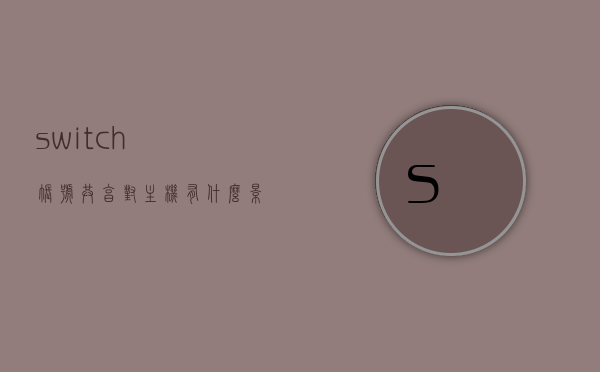 switch账号共享对主机有什么影响的简单介绍，Switch账号共享对主机影响的简要解析