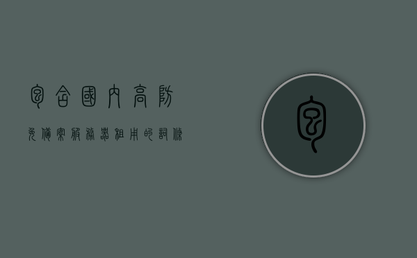 包含国内高防免备案服务器租用的词条，国内高防免备案服务器租用概览