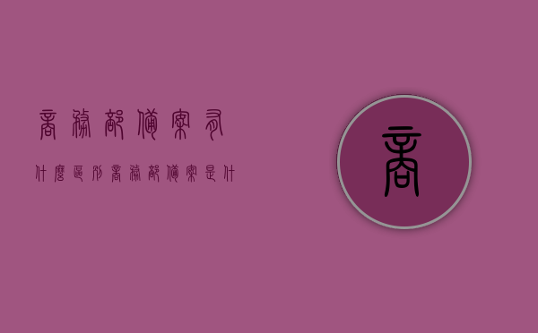 商务部备案有什么区别（商务部备案是什么意思），商务部备案详解，概念与区别全解析，商务部备案详解，概念、区别与全流程解析
