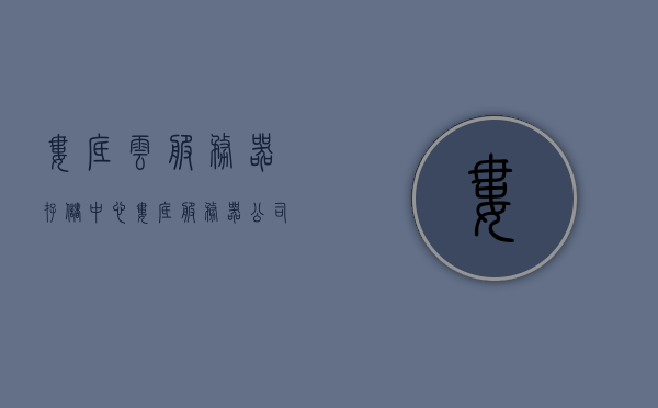 娄底云服务器存储中心（娄底服务器公司），娄底云服务器存储中心，专业存储解决方案提供商，娄底云服务器存储中心，专业存储解决方案的领先提供商，娄底云服务器存储中心，领先的专业存储解决方案提供商