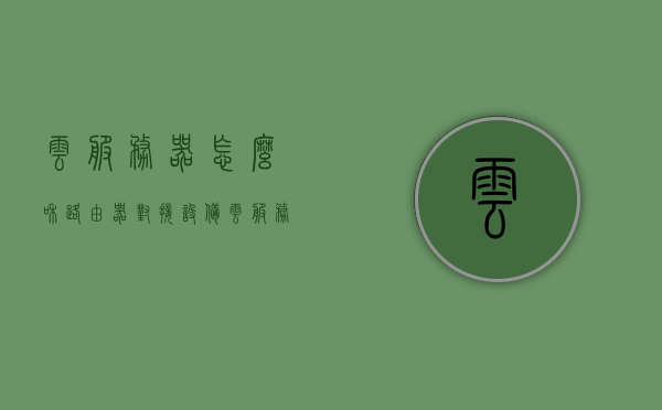 云服务器怎么和路由器对接设备（云服务器怎么联网），云服务器与路由器对接设备指南，实现云服务器联网的步骤，云服务器与路由器对接设备教程，实现云服务器联网的步骤与指南，云服务器与路由器对接教程，实现云服务器联网的步骤与指南，云服务器与路由器对接教程，实现云服务器联网的步骤与操作指南，云服务器与路由器对接教程，实现云服务器联网的步骤详解与操作指南，云服务器与路由器对接教程，实现联网的步骤详解与操作指南