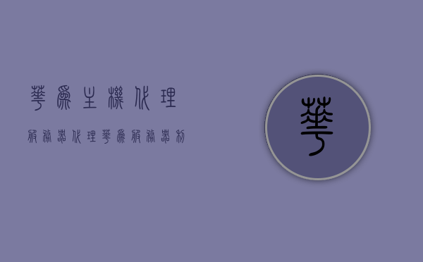 华为主机代理服务器（代理华为服务器利润有多大），华为主机代理服务器及其利润解析，华为主机代理服务器，利润解析与代理业务探讨，华为主机代理服务器，利润解析与代理业务探讨华为服务器代理的利润空间分析。，华为主机代理服务器，利润空间分析与代理业务探讨，华为主机代理服务器，利润空间分析与代理业务深入探讨华为服务器代理业务，利润解析与空间探讨