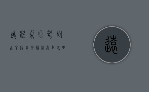 远程桌面访问不了阿里云服务器（阿里云服务器远程无法登录），阿里云服务器远程桌面访问问题解析，无法登录的解决方案，阿里云服务器远程桌面访问故障解析与解决方案，登录难题解析，阿里云服务器远程桌面访问故障解析与登录难题解决方案