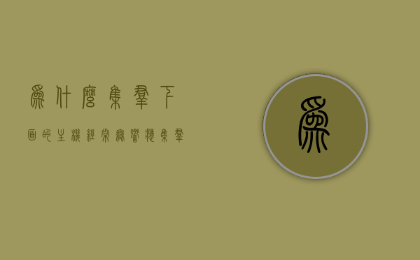 为什么集群下面的主机经常无响应（集群启动不了为什么），集群主机无响应原因解析，为何集群启动困难及主机频繁无响应？，集群主机频繁无响应及启动困难原因解析，深度探究集群主机无响应背后的原因，集群主机频繁无响应及启动困难深度解析与原因探究