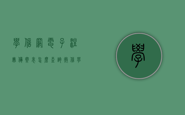 学信网电子注册备案表怎么查询微信（学信网如何查看电子注册备案表），学信网电子注册备案表微信查询教程，学信网电子注册备案表查询步骤，学信网电子注册备案表微信查询教程，查询步骤与教程全解析，学信网电子注册备案表微信查询详解，查询步骤与教程全解析，学信网电子注册备案表微信查询详解，查询步骤与教程全解析，学信网电子注册备案表微信查询详解，查询步骤与教程全解析，学信网电子注册备案表微信查询详解，查询步骤与教程全解析，学信网电子注册备案表微信查询详解，查询步骤与教程全解析