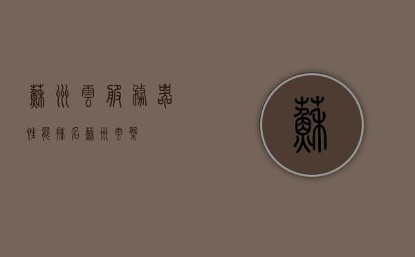 苏州云服务器性能排名（苏州云盘），苏州云服务器性能排行榜（苏州云盘详解），苏州云服务器性能排名及详解，苏州云盘排行榜出炉！