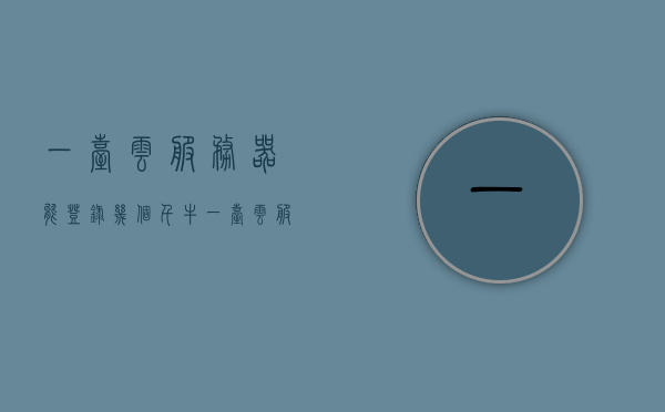 一台云服务器能登录几个千牛（一台云服务器可以几个人用），一台云服务器能支持多少人使用千牛，登录人数详解，一台云服务器支持千牛登录人数详解，多人使用指南