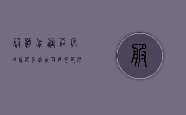 服务器渲染原理解析与实践百度云（什么叫服务端渲染），服务器渲染原理解析与实践，探究服务端渲染在百度云中的应用，服务器渲染原理解析与实践，探究其在百度云中的应用及实践，服务器渲染原理解析与实践，探究在百度云中的应用及实践之道，服务器渲染原理解析与实践，探究在百度云中的应用及实践之道
