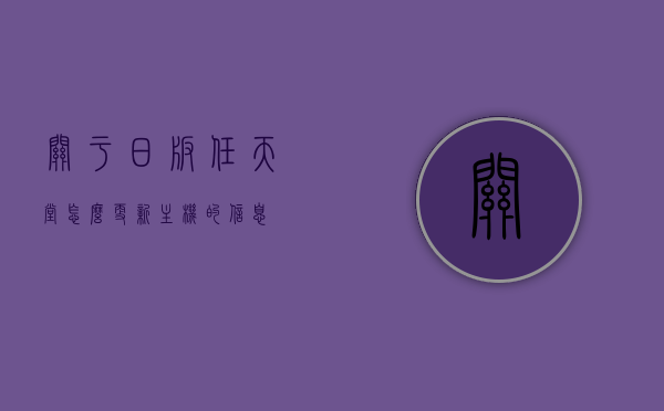关于日版任天堂怎么更新主机的信息，日版任天堂主机更新指南