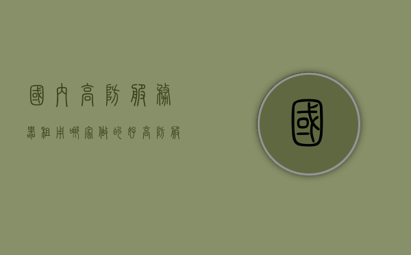 国内高防服务器租用哪家做的好（高防服务器真的可以防吗），国内高防服务器租用优选及效果解析