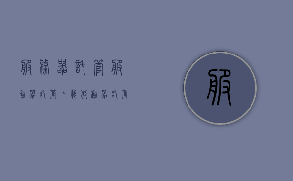 服务器托管服务器托管下载（服务器托管1u），服务器托管服务详解，下载及1U托管全攻略